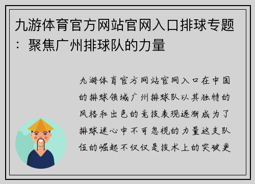九游体育官方网站官网入口排球专题：聚焦广州排球队的力量
