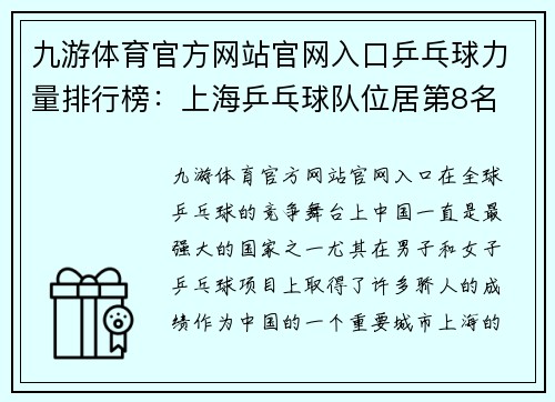 九游体育官方网站官网入口乒乓球力量排行榜：上海乒乓球队位居第8名