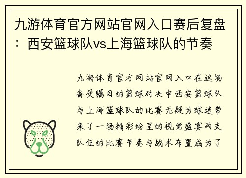 九游体育官方网站官网入口赛后复盘：西安篮球队vs上海篮球队的节奏