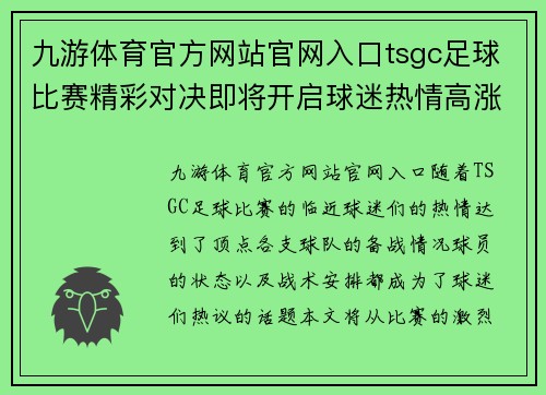 九游体育官方网站官网入口tsgc足球比赛精彩对决即将开启球迷热情高涨期待精彩瞬间