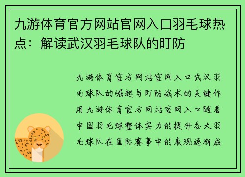九游体育官方网站官网入口羽毛球热点：解读武汉羽毛球队的盯防