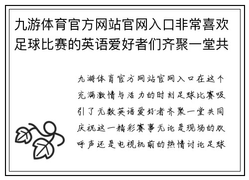 九游体育官方网站官网入口非常喜欢足球比赛的英语爱好者们齐聚一堂共同庆祝精彩赛事的激情时刻