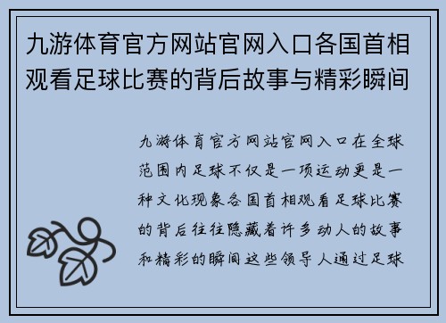 九游体育官方网站官网入口各国首相观看足球比赛的背后故事与精彩瞬间分享