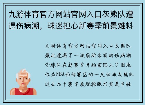 九游体育官方网站官网入口灰熊队遭遇伤病潮，球迷担心新赛季前景难料