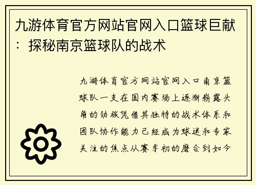 九游体育官方网站官网入口篮球巨献：探秘南京篮球队的战术