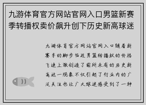 九游体育官方网站官网入口男篮新赛季转播权卖价飙升创下历史新高球迷关注度持续攀升