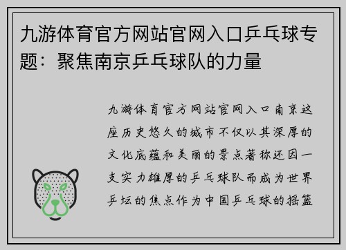 九游体育官方网站官网入口乒乓球专题：聚焦南京乒乓球队的力量
