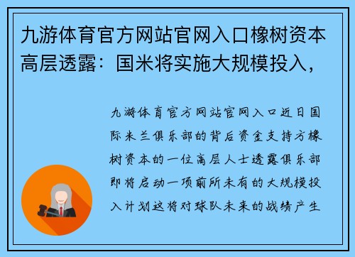 九游体育官方网站官网入口橡树资本高层透露：国米将实施大规模投入，引援计划已提上日程