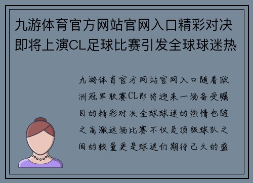 九游体育官方网站官网入口精彩对决即将上演CL足球比赛引发全球球迷热情期待