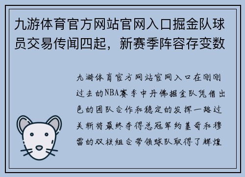九游体育官方网站官网入口掘金队球员交易传闻四起，新赛季阵容存变数