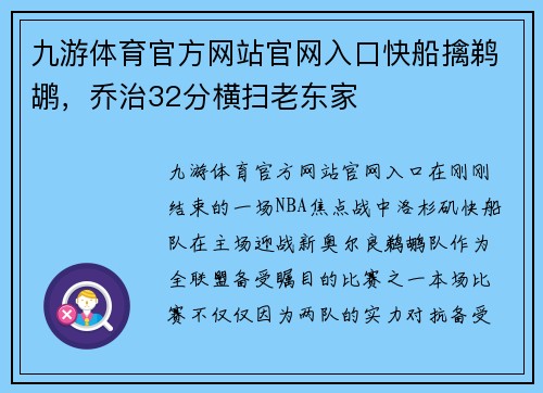 九游体育官方网站官网入口快船擒鹈鹕，乔治32分横扫老东家