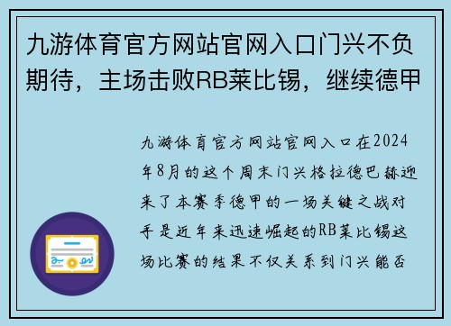 九游体育官方网站官网入口门兴不负期待，主场击败RB莱比锡，继续德甲领跑之路