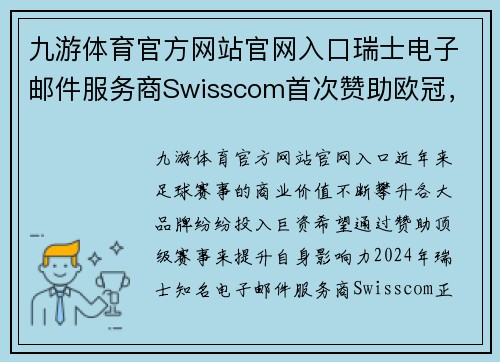 九游体育官方网站官网入口瑞士电子邮件服务商Swisscom首次赞助欧冠，推出限量版球衣