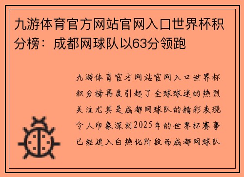 九游体育官方网站官网入口世界杯积分榜：成都网球队以63分领跑