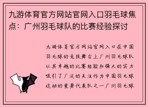 九游体育官方网站官网入口羽毛球焦点：广州羽毛球队的比赛经验探讨